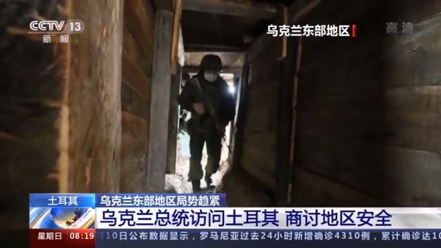 访问土耳其与德国和法国领导人会面…地区局势升温，乌克兰频繁迁徙-International Online