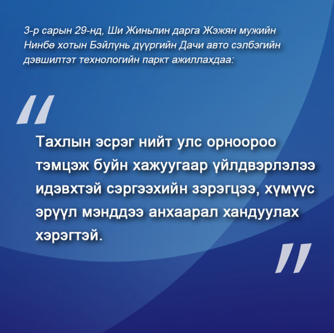 Ши Жиньпин дарга Жэжян мужид ажиллах үеийн онцлох үгүүд