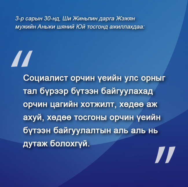 Ши Жиньпин дарга Жэжян мужид ажиллах үеийн онцлох үгүүд