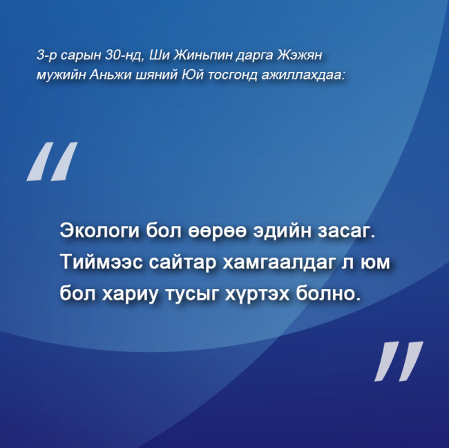 Ши Жиньпин дарга Жэжян мужид ажиллах үеийн онцлох үгүүд