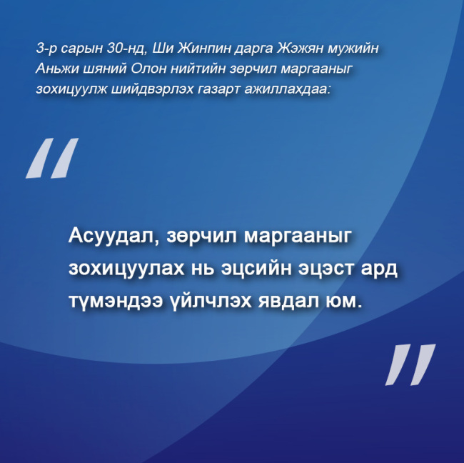 Ши Жиньпин дарга Жэжян мужид ажиллах үеийн онцлох үгүүд