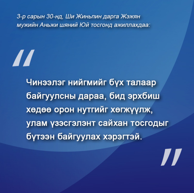 Ши Жиньпин дарга Жэжян мужид ажиллах үеийн онцлох үгүүд