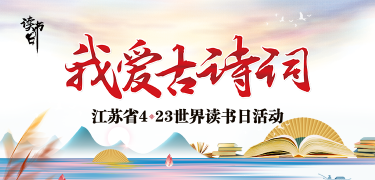 江蘇省“我愛古詩詞”4.23活動正式啟動，誠邀各中小學參與！