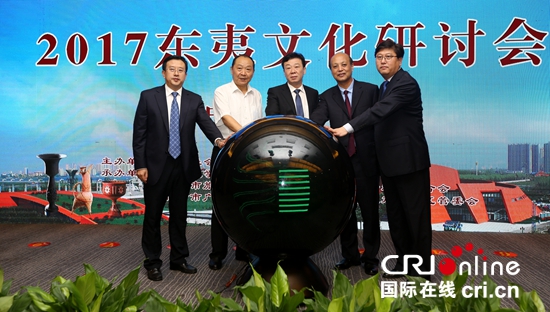 2017东夷文化研讨会在临沂经开区举行 2017东夷文化研讨会在临沂经开区举行_fororder_2017东夷文化研讨会开幕式 姜珊 摄影
