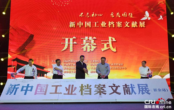 （財智薈）（專題資訊）“新中國工業檔案文獻展”全國巡展新餘站開幕