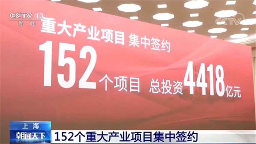 上海集中签约重大产业项目共152个 总投资约4418亿元