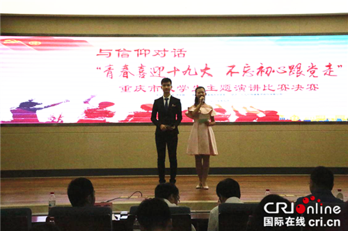 已过审【科教 标题 摘要】与信仰对话·重庆市大学生主题演讲比赛成功举办