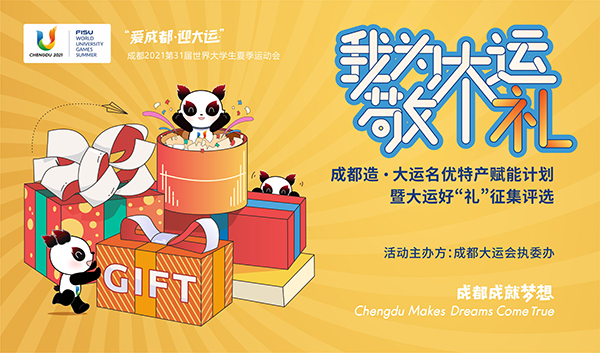 征集活动海报 供图 成都大运会执委会国际在线四川消息:4月12日,第31