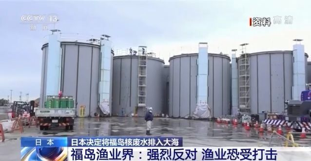 日本决定将福岛核废水排入大海 多方担忧关切