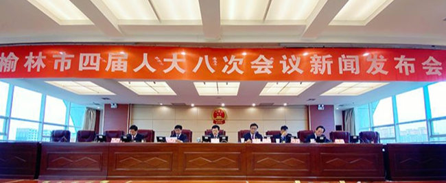 榆林市召开第四届人民代表大会第八次会议新闻发布会 作者：刘少东