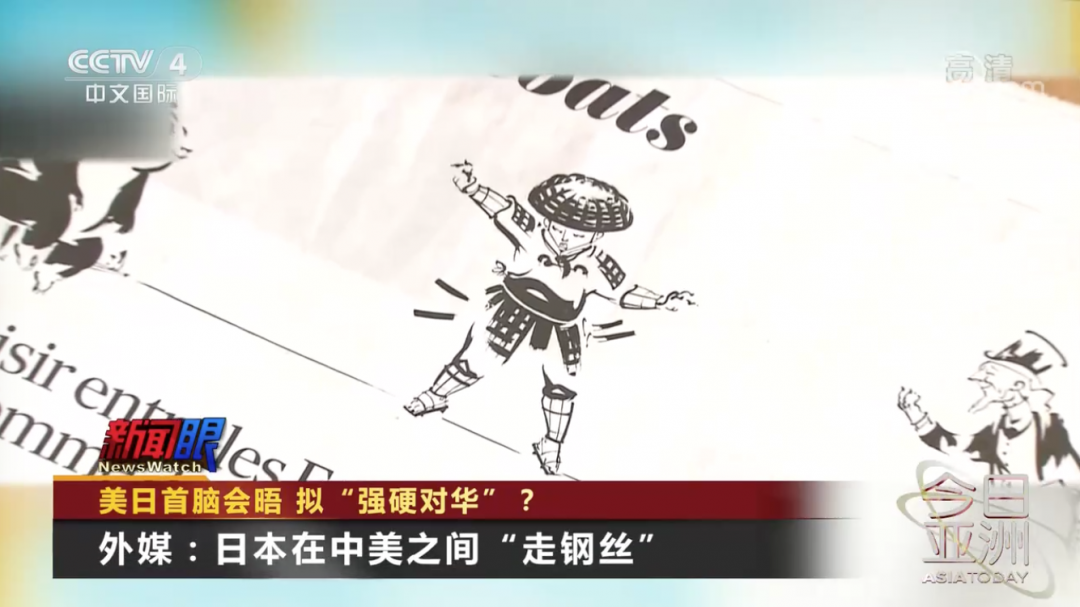 图片默认标题_fororder_法国《回声报》刊登的漫画《日本在中美之间“走钢丝”》（图片来源：CCTV４节目视频截图）