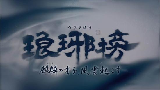 《琅琊榜》日本将播 中文原声日文字幕