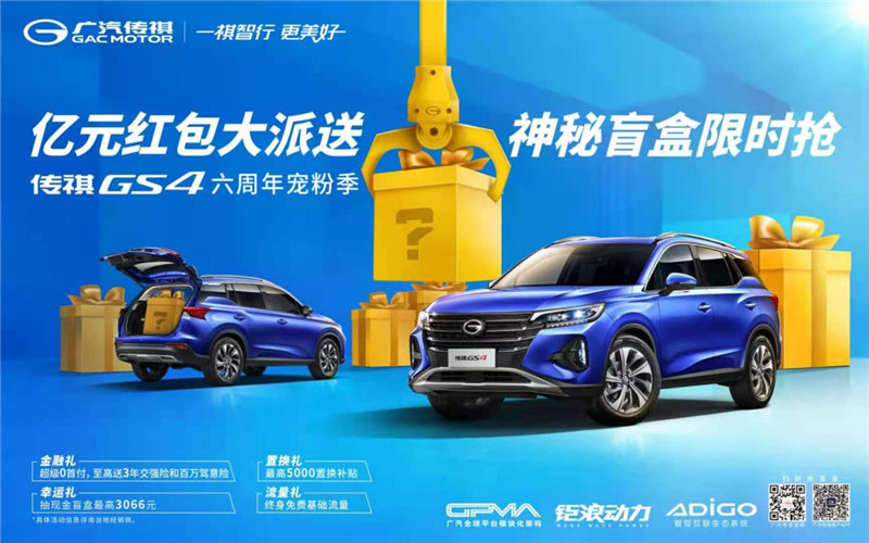 傳祺GS4六週年大放“價” 億元紅包抽獎買車更輕鬆