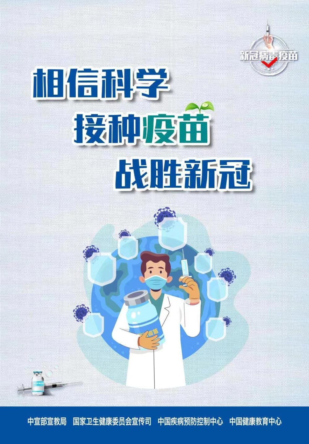 海报|接种新冠疫苗 保护自己 保护家人