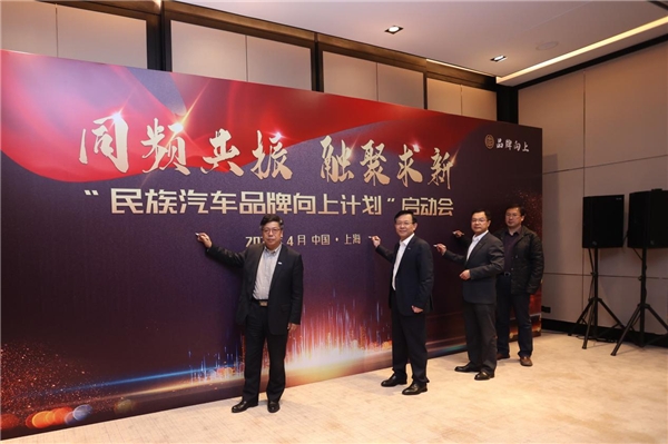 “民族汽車品牌向上計劃”正式啟動