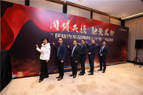 “民族汽車品牌向上計劃”正式啟動