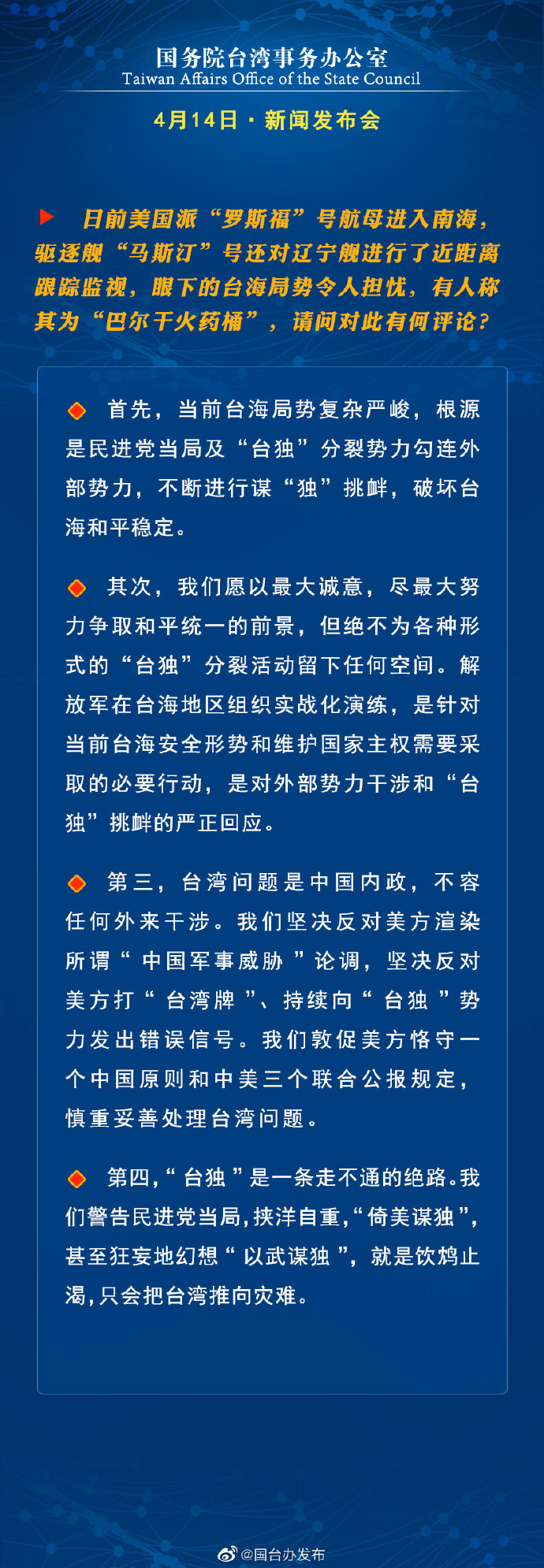 国务院台湾事务办公室4月14日·新闻发布会_fororder_a3