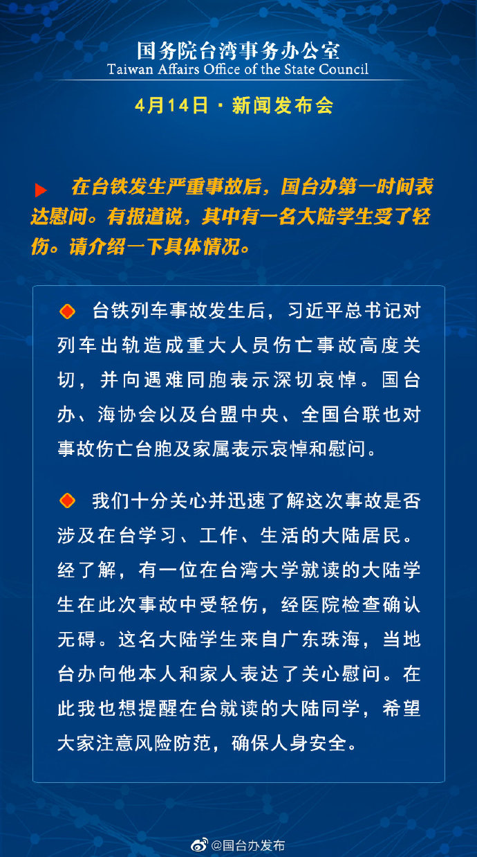 国务院台湾事务办公室4月14日·新闻发布会_fororder_a5