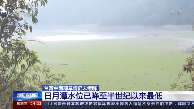 台湾旱情持续 日月潭水位已降至半世纪以来最低