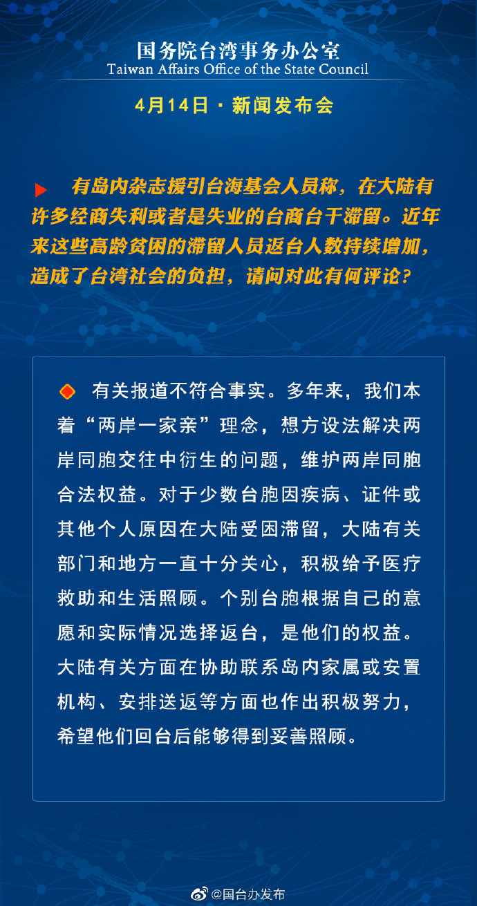 国务院台湾事务办公室4月14日·新闻发布会_fororder_a7