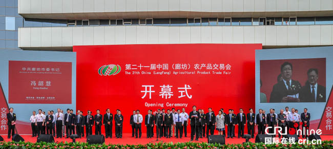 圖片默認標題_fororder_第二十一屆中國（廊坊）農産品交易會在廊坊開幕