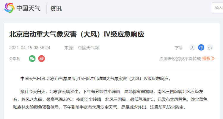 北京启动重大气象灾害（大风）Ⅳ级应急响应