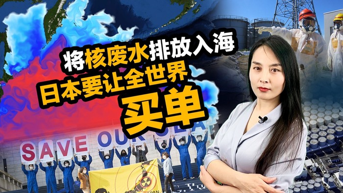 將核廢水排放入海 日本要讓全世界買單