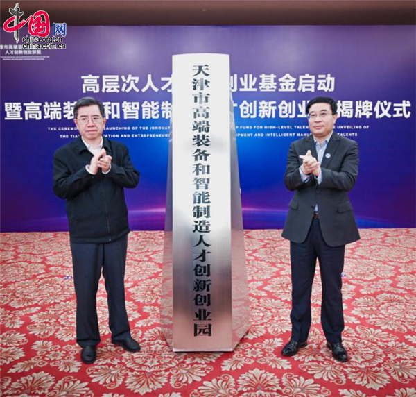 创业基金启动暨高端装备和智能制造人才创新创业园揭牌仪式在天津举行