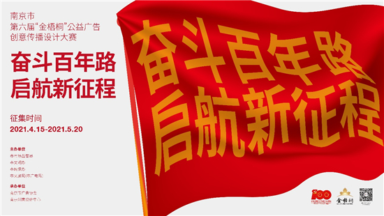 南京市第六屆金梧桐公益廣告創意傳播設計大賽開啟徵集_fororder_圖片7