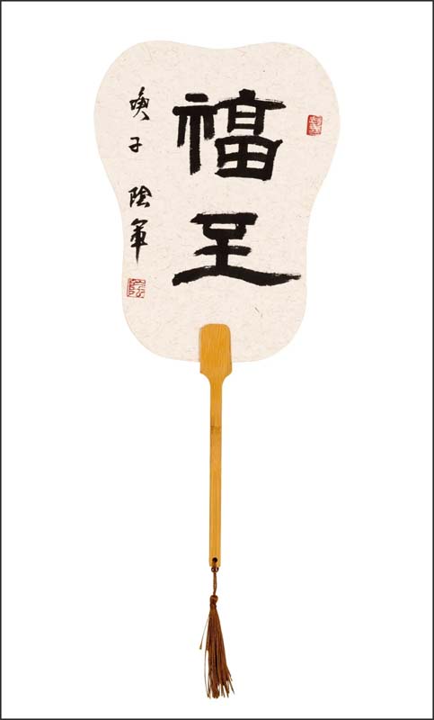 阴军书法作品欣赏