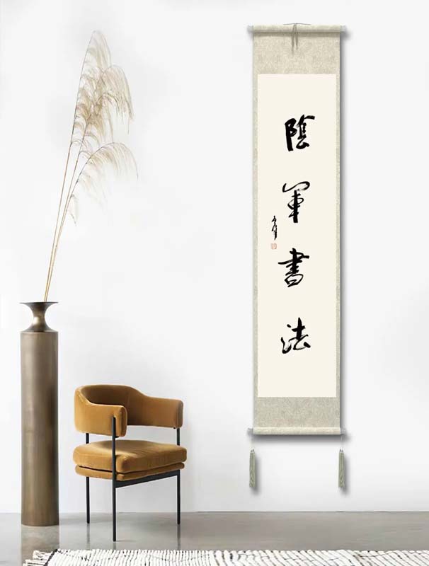 阴军书法作品欣赏