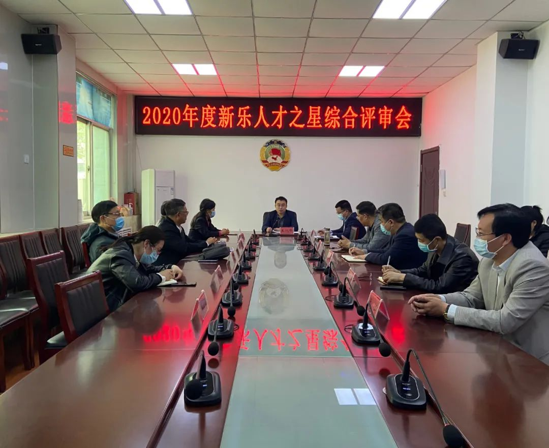 石家庄新乐市召开2020年度新乐“十大人才之星”综合评审会_fororder_1