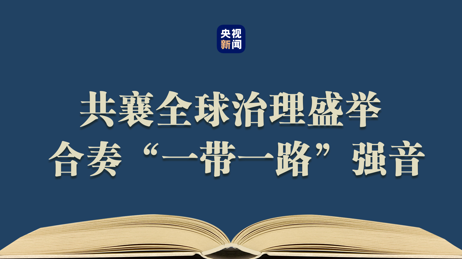 习语典读丨众行致远