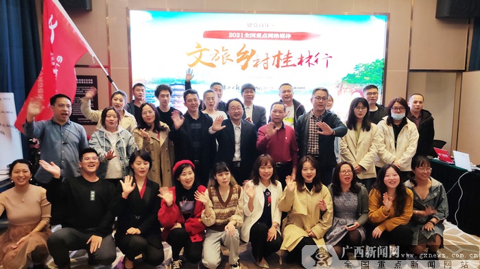 建黨百年·2021全國重點網絡媒體“文旅桂林行”活動正式啟動
