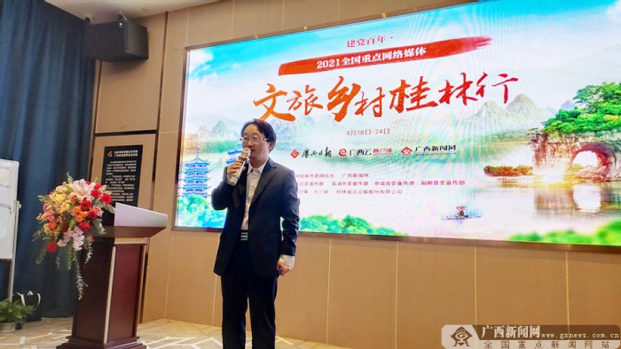 建党百年·2021全国重点网络媒体“文旅桂林行”活动正式启动