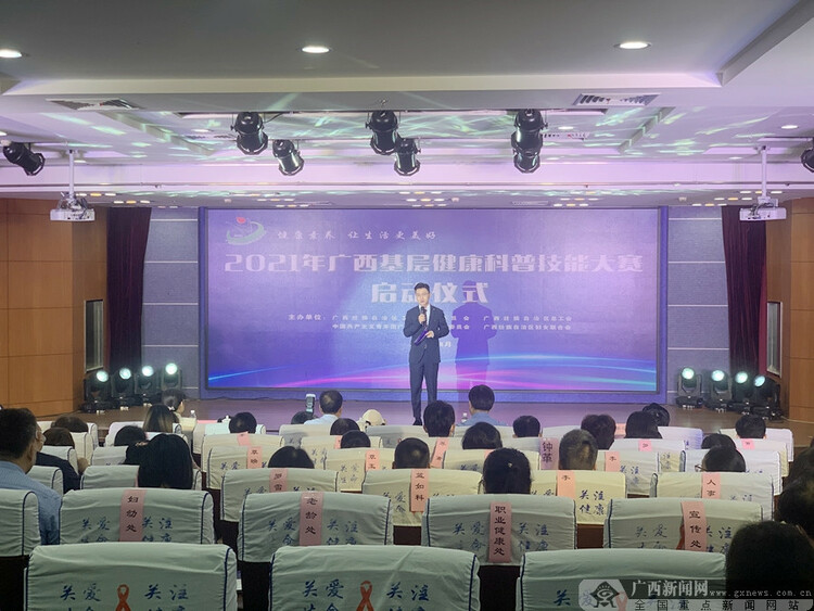 2021年广西基层健康科普技能大赛在南宁启动