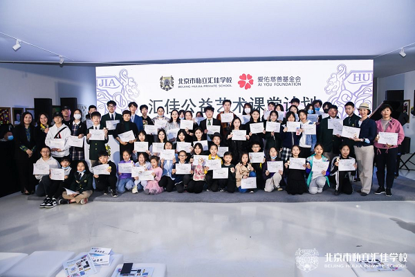 “北京市私立汇佳学校艺术教学成果展曁汇佳公益艺术课堂计划”在京启动