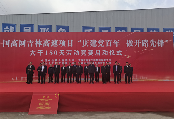 以劳动竞赛致敬建党百年 吉林省三条高速建设全面提速