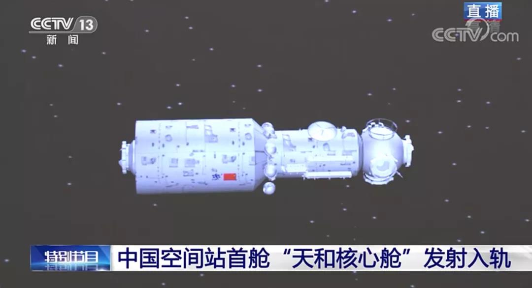 天和核心舱发射成功！中国空间站组装开始了！