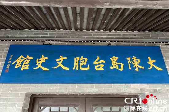 “同是大陈人，两岸一家亲”_fororder_002