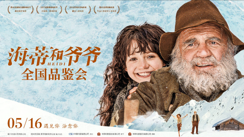 （供稿 文體列表 三吳大地南京 移動版）電影《海蒂和爺爺》在南京點映 被評為“年度最治愈”電影（列表頁標題）電影《海蒂和爺爺》在南京點映