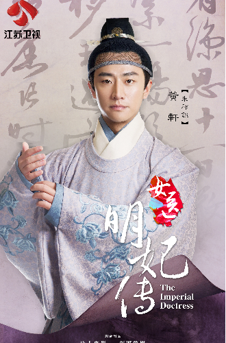 黄轩成女神收割机 《女医明妃传》情定刘诗诗