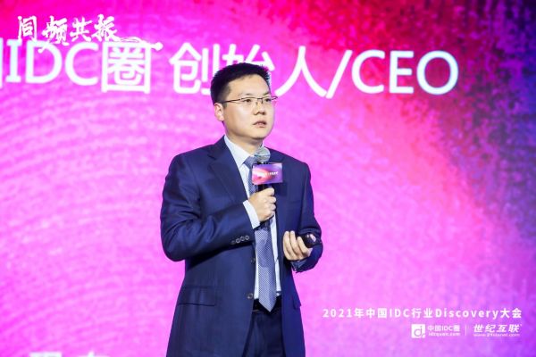 2021年中國IDC行業Discovery大會召開