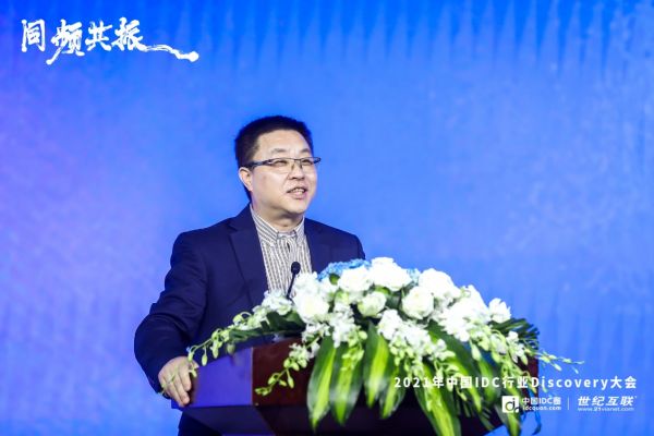 2021年中國IDC行業Discovery大會召開