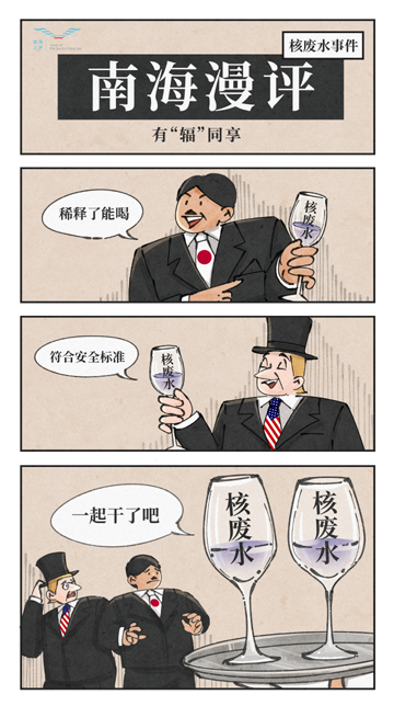 (南海之声评论)日本"核"水之患:一场覆水难收的豪赌