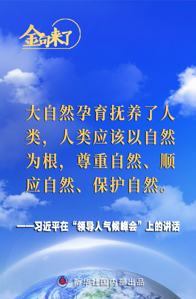 領導人氣候峰會 習近平主席的金句來了！