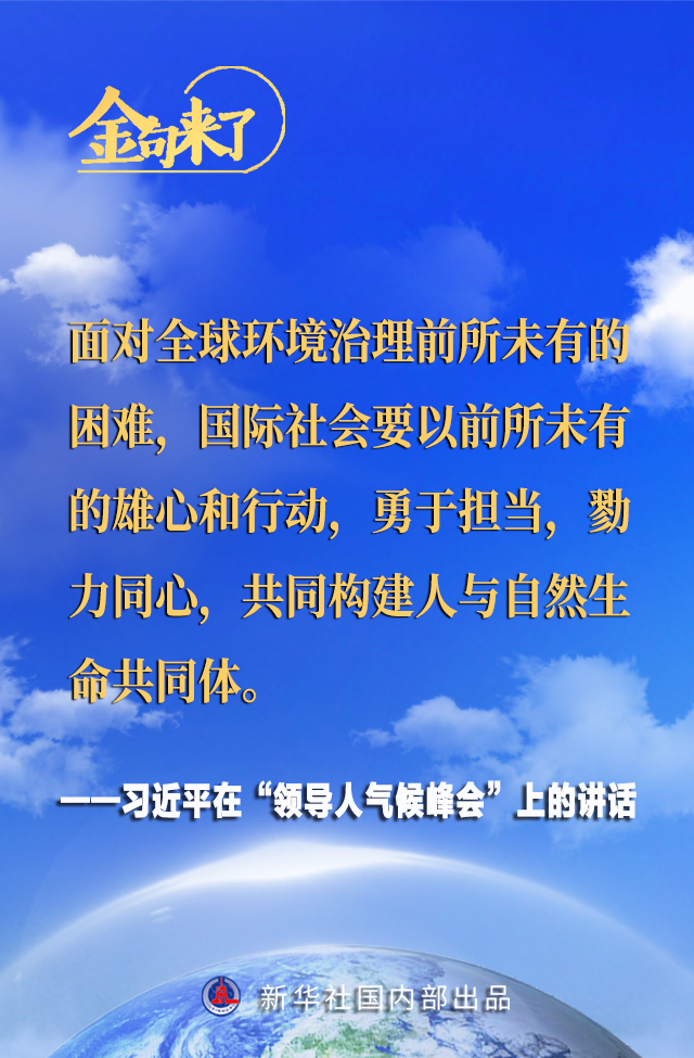 領導人氣候峰會 習近平主席的金句來了！