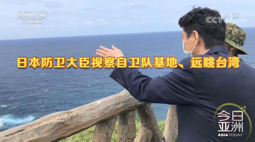 图片默认标题_fororder_日本防卫大臣岸信夫近日高调视察位于日本最西端基地的与那国岛，远眺台湾（图片来源：CCTV4《今日亚洲》节目视频截图）.JPG