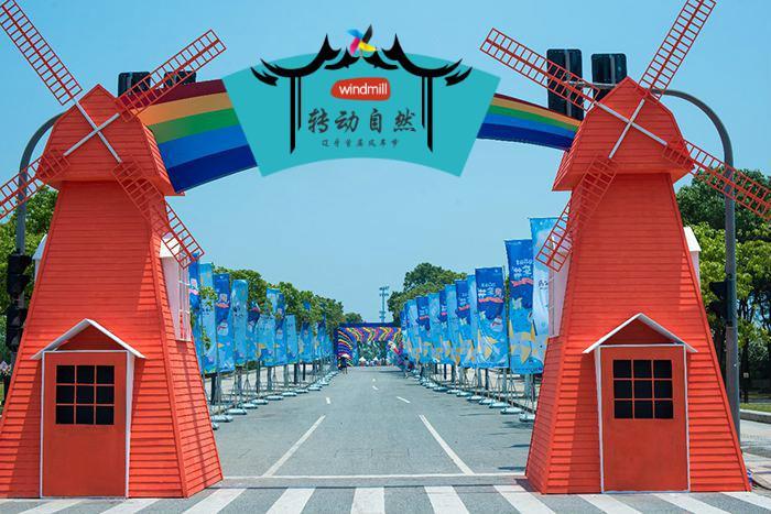 瀋陽春季遊暨遼牙首屆風車節4月8日開幕