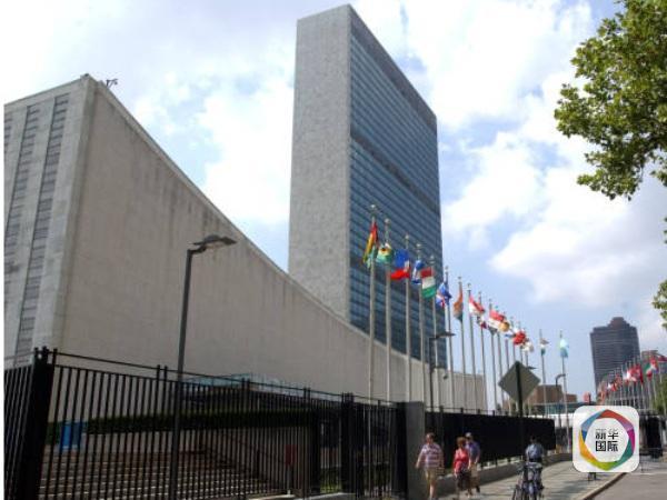 因拖欠联合国会费　委内瑞拉等15国暂失投票权